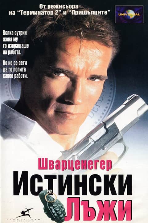 Истински лъжи