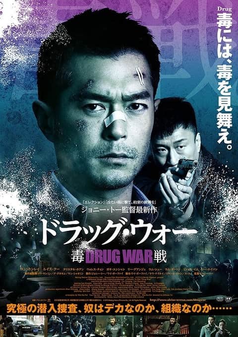 ドラッグ・ウォー 毒戦