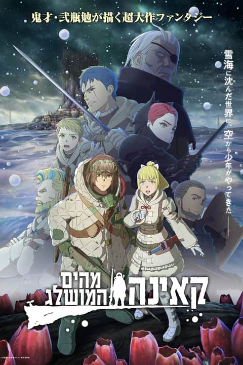 קאינה מהים המושלג