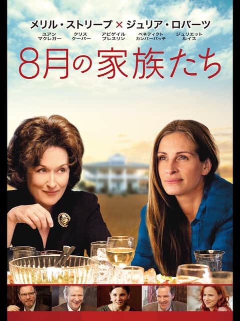8月の家族たち