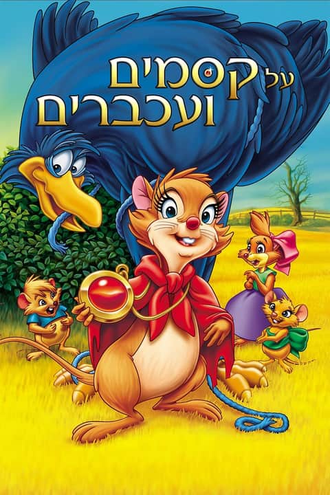 על קסמים ועכברים