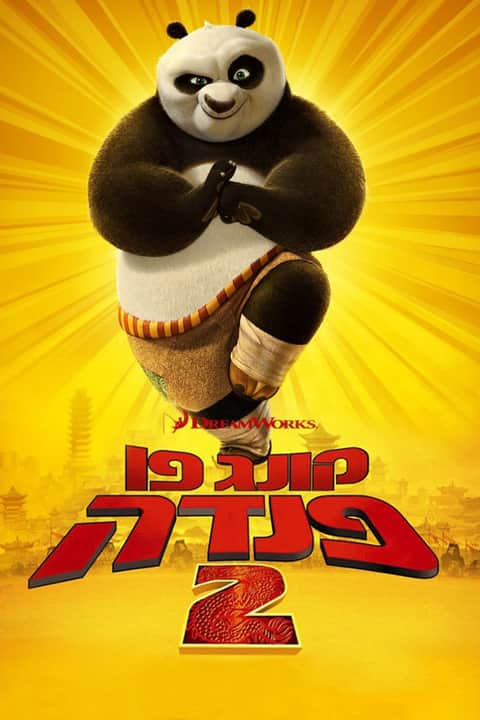 קונג פו פנדה 2