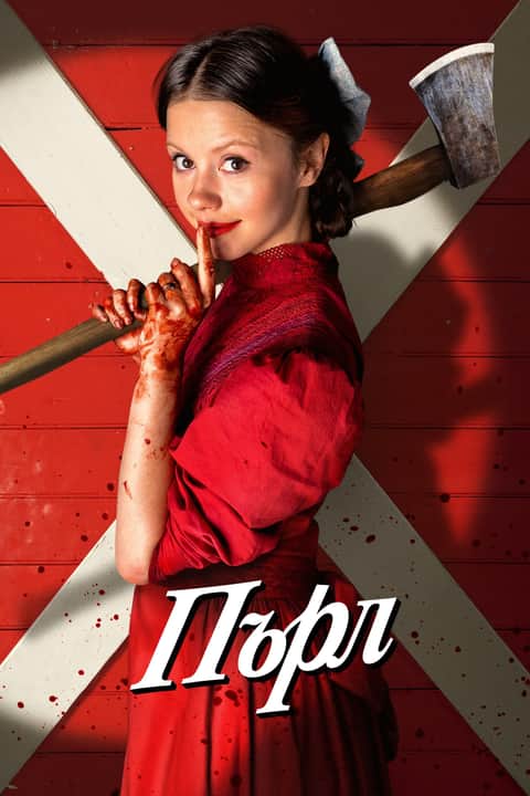 Пърл