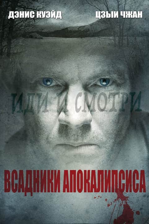 Всадники апокалипсиса