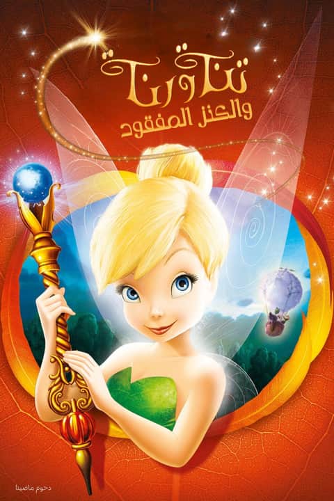 تنة ورنة ∶ والكنز المفقود