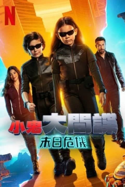 非常小特工：大决战