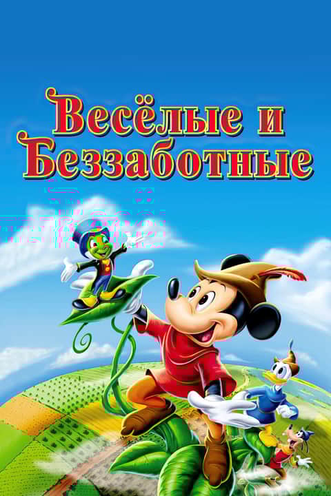 Веселые и беззаботные