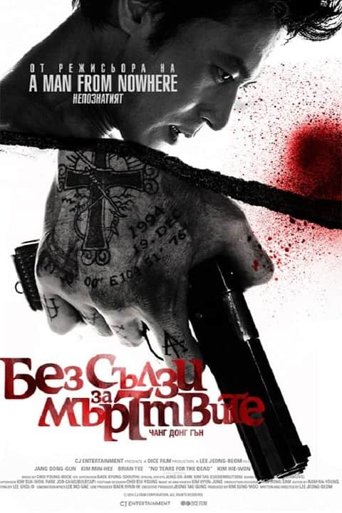 Без сълзи за мъртвите