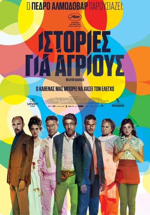 Ιστορίες για Αγρίους