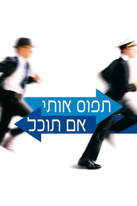 תפוס אותי אם תוכל