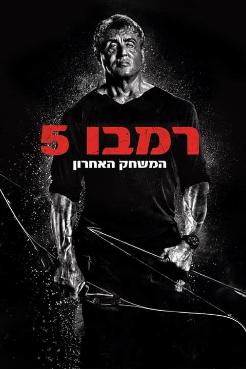 רמבו: המשחק האחרון