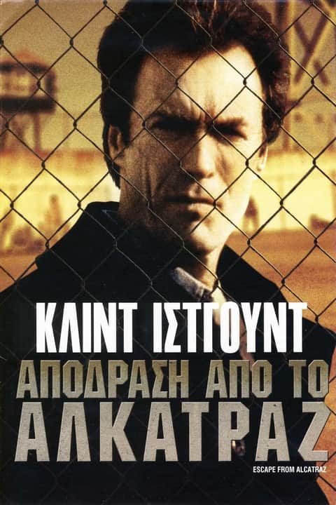 Απόδραση από το Αλκατράζ