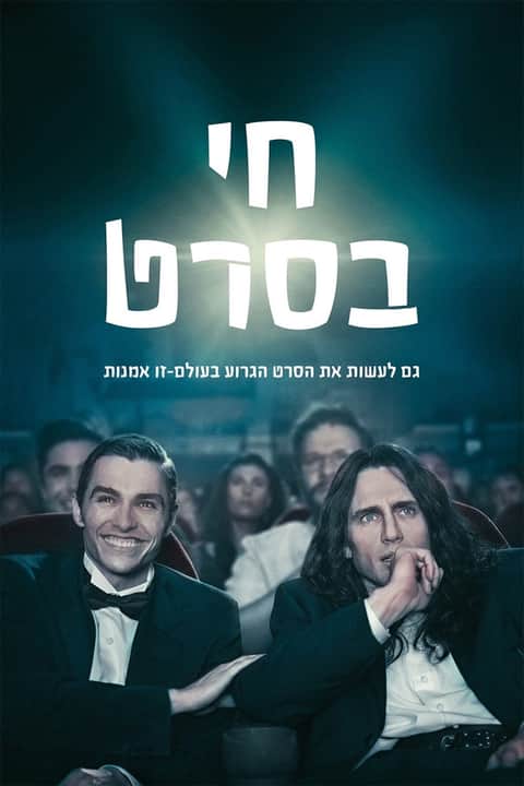 חי בסרט