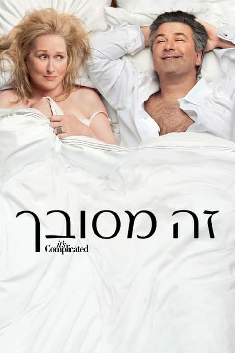 זה מסובך