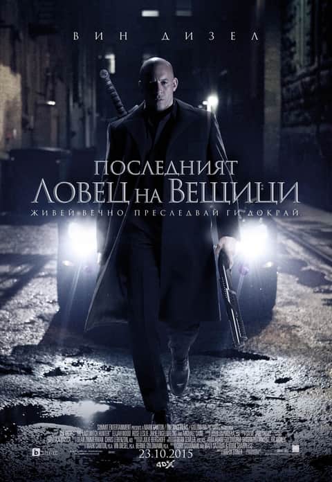 Последният ловец на вещици