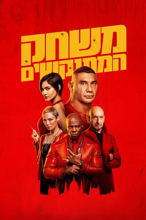 משחק המתנקשים