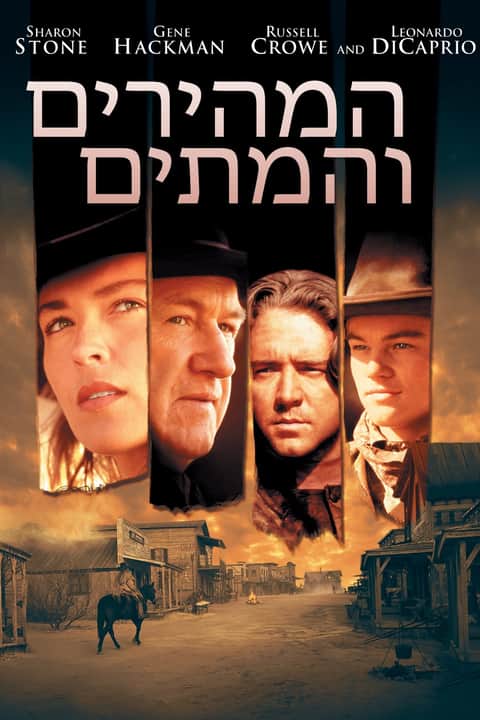 המהירים והמתים