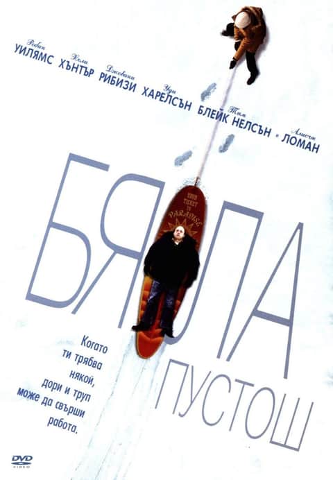 Бяла пустош