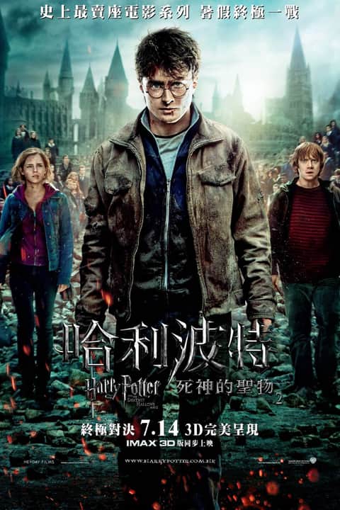哈利·波特与死亡圣器（下）