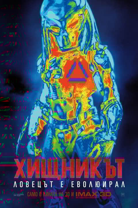 Хищникът