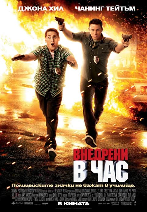 Внедрени в час