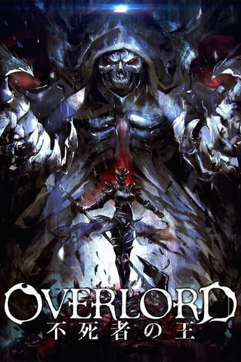 OVERLORD 总集篇前篇 不死者之王