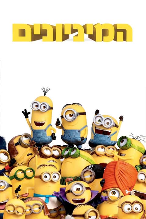 המיניונים
