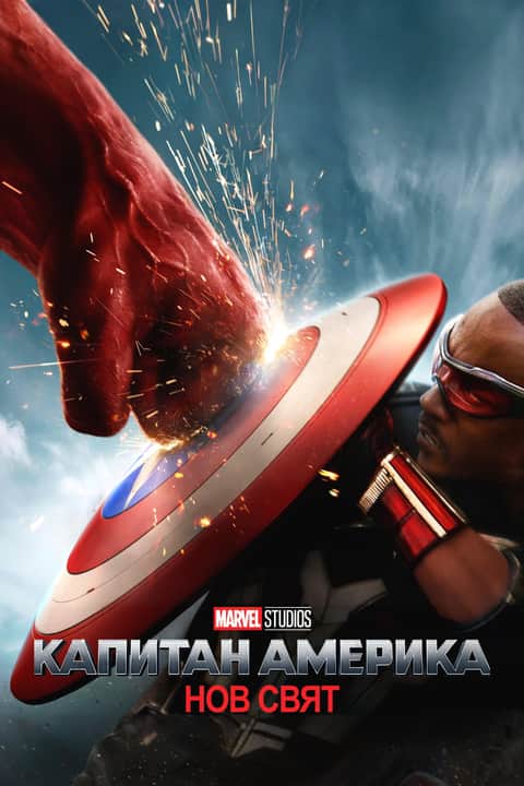 Капитан Америка: Нов свят