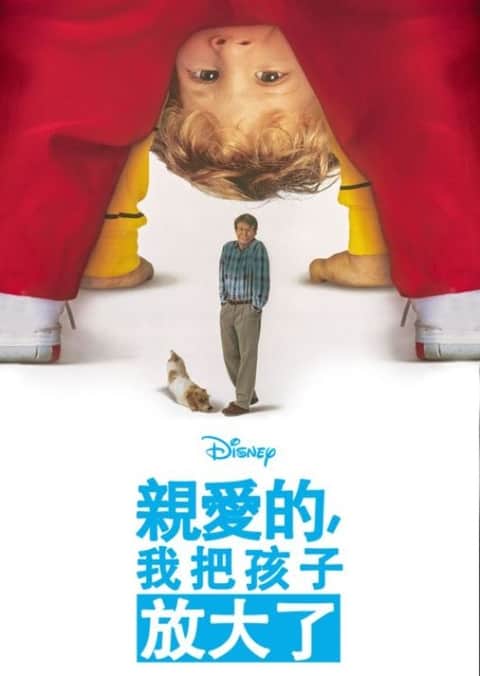 亲爱的，我把孩子放大了