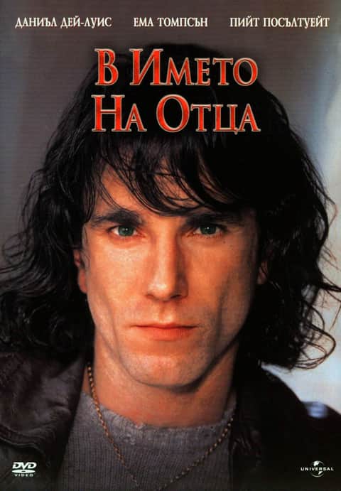 В името на Отца