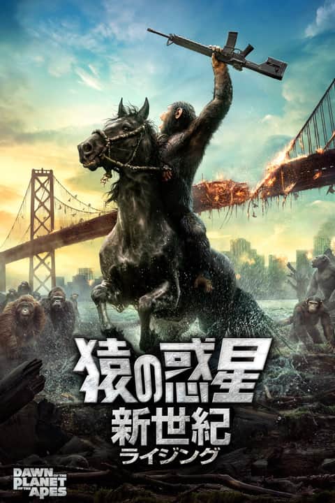 猿の惑星：新世紀