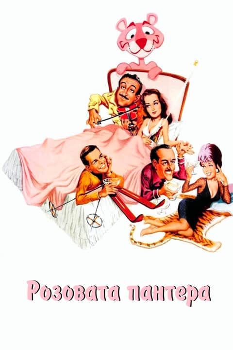 Розовата пантера