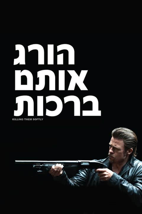 הורג אותם ברכות