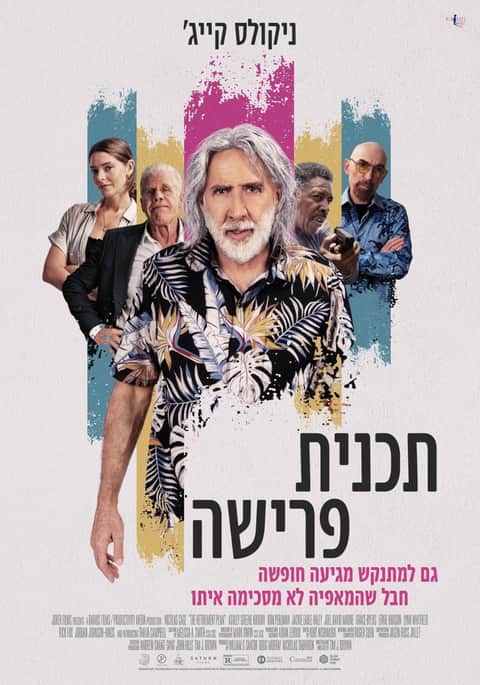 תכנית פרישה