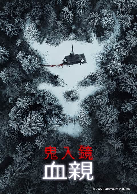 鬼影实录：血亲