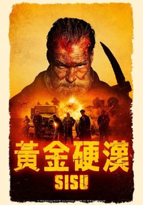 永生战士