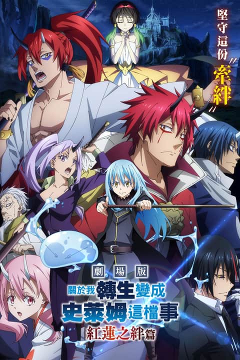 剧场版 关于我转生变成史莱姆这档事：红莲之绊篇