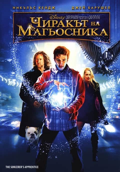 Чиракът на магьосника