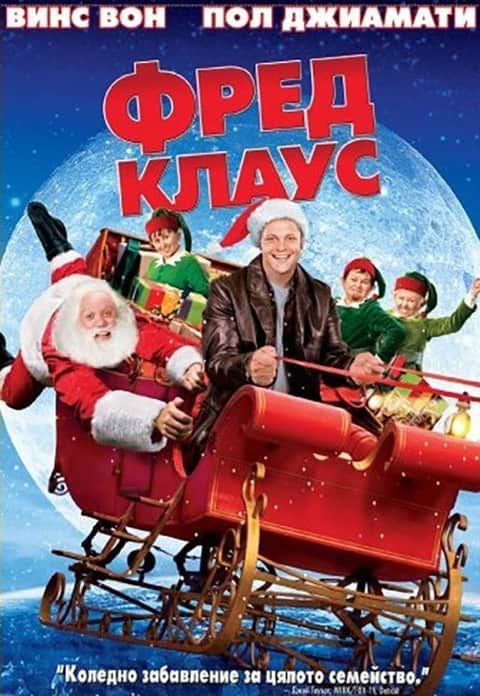 Фред Клаус