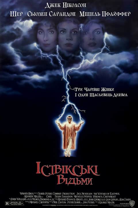 Іствікські відьми