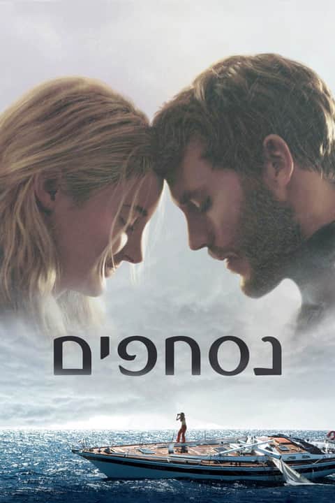 נסחפים