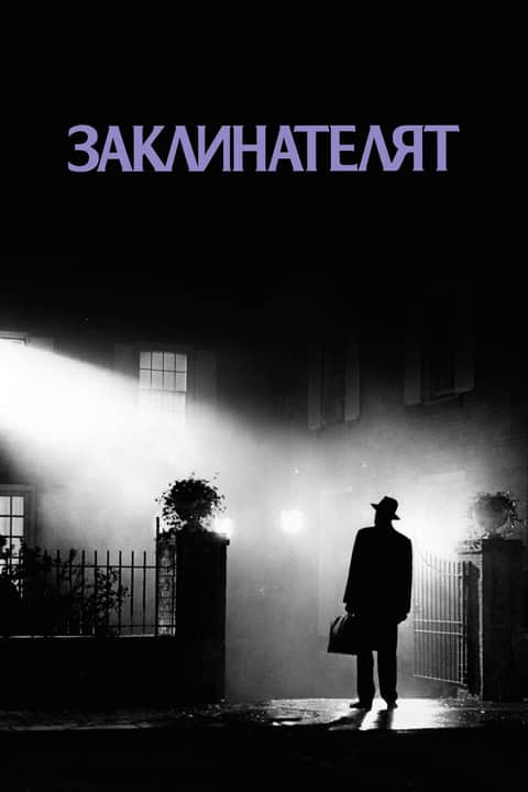 Заклинателят