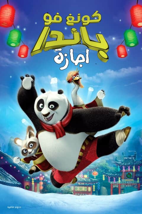 كونغ فو باندا∶ اجازة