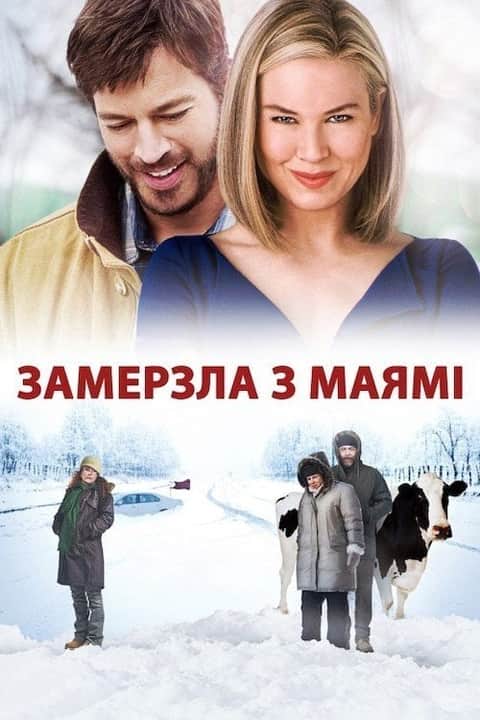 Замерзла з Маямі