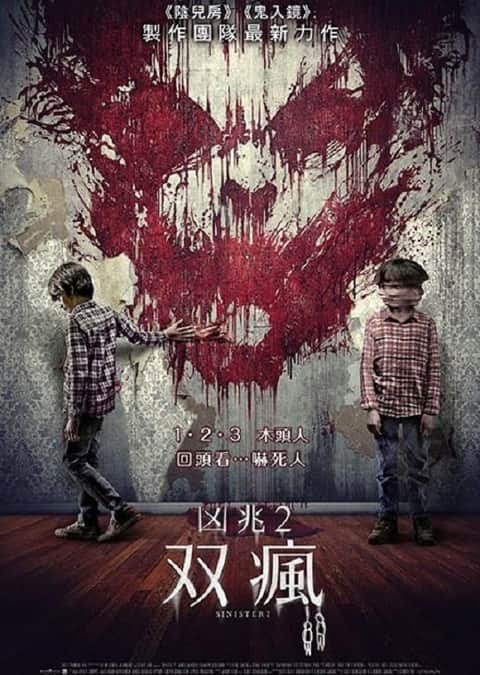 险恶2