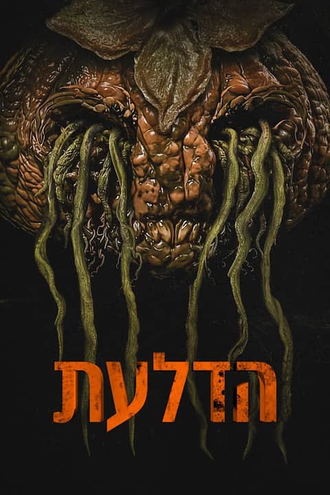 הדלעת