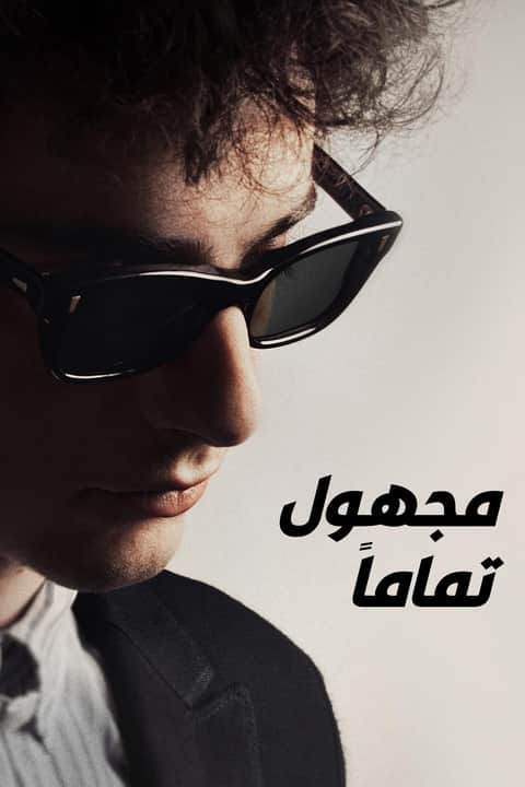 مجهول تماماً