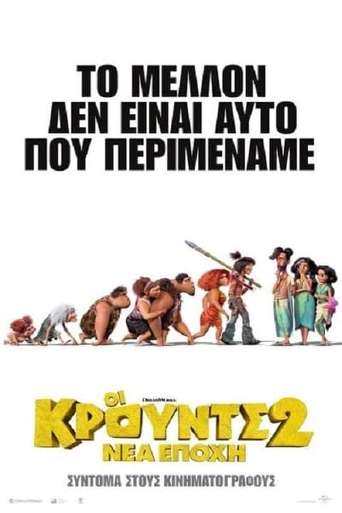 Οι Κρουντς 2: Νέα Εποχή