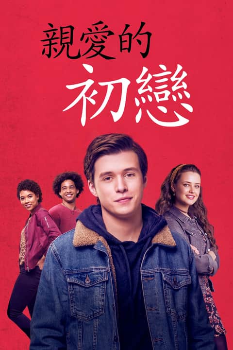 爱你，西蒙