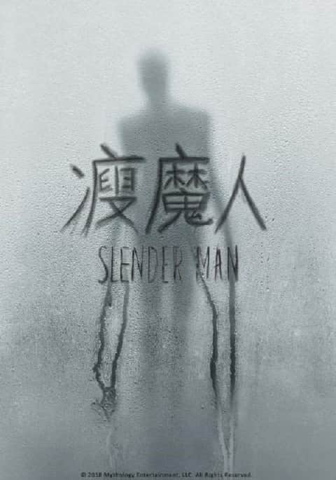 瘦长鬼影